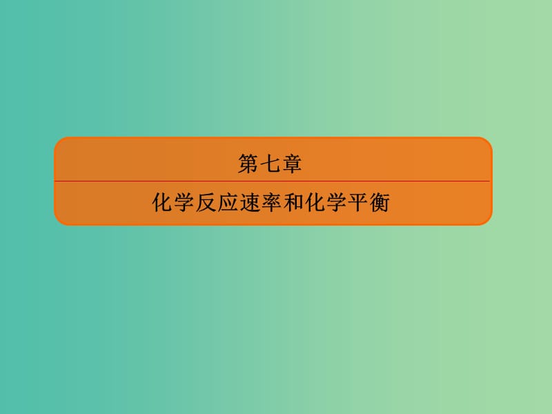 高考化学大一轮复习21化学反应速率课件新人教版.ppt_第1页