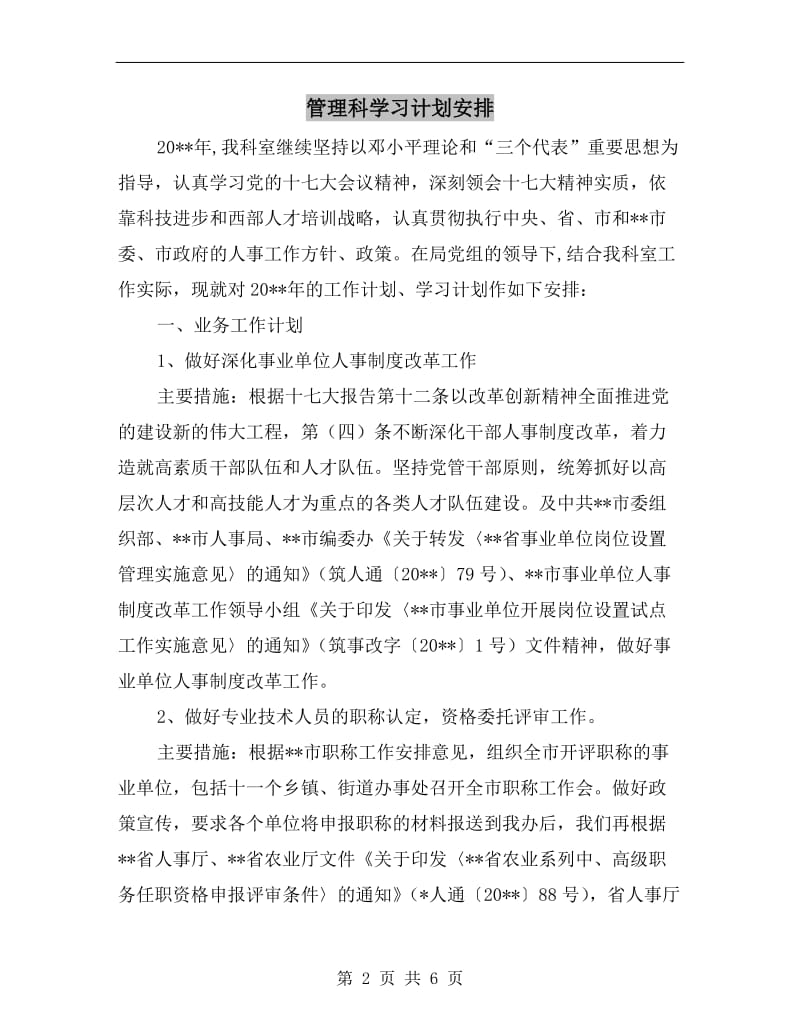 管理科学习计划安排.doc_第2页