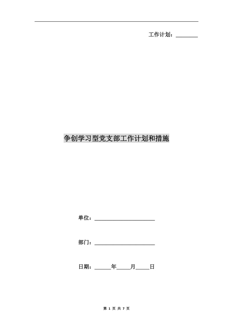 争创学习型党支部工作计划和措施.doc_第1页