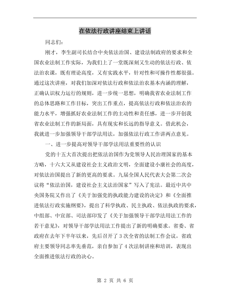 在依法行政讲座结束上讲话.doc_第2页