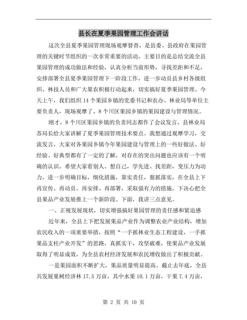 县长在夏季果园管理工作会讲话.doc_第2页