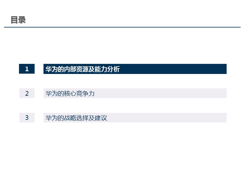 华为竞争优势分析.ppt_第3页