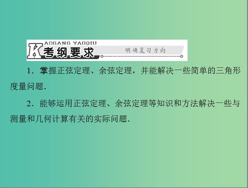 高考数学总复习 第三章 第7讲 正弦定理和余弦定理课件 理.ppt_第2页