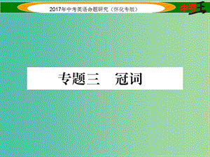 中考英語(yǔ)命題研究 第二編 語(yǔ)法專題突破篇 專題三 冠詞（精講）課件.ppt