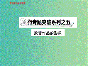 高中語文 散文部分 微專題突破系列之五課件 新人教版選修《中國(guó)現(xiàn)代詩歌散文欣賞》.ppt