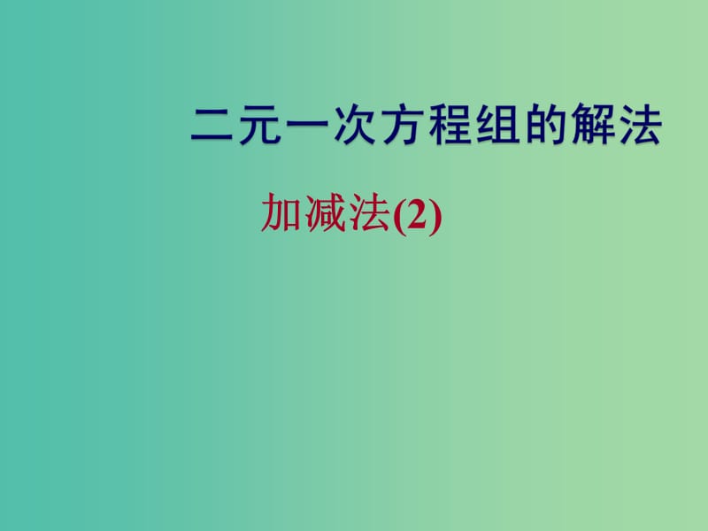 七年级数学下册 7.2 二元一次方程组的解法（第5课时）课件 （新版）华东师大版.ppt_第2页