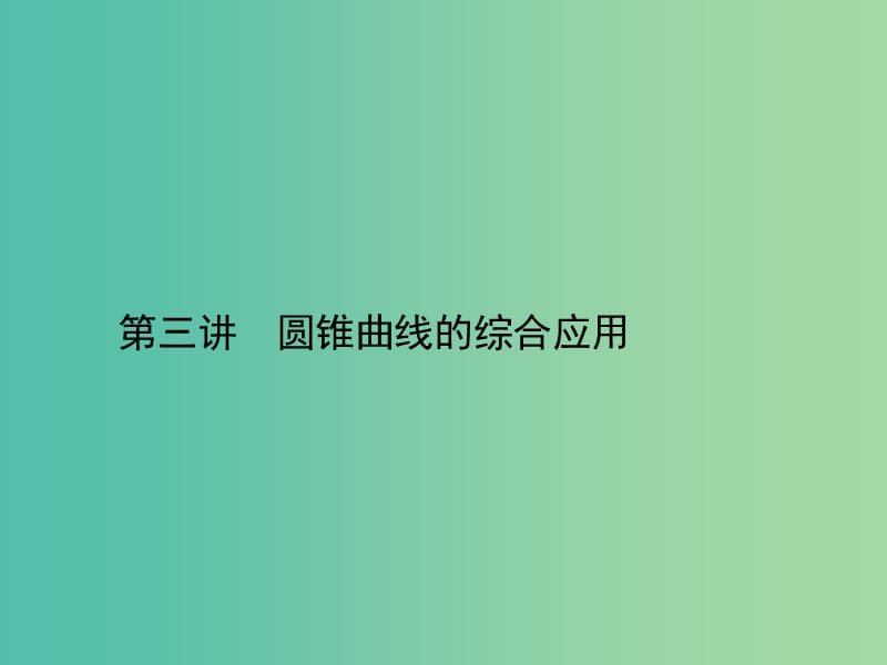 高考数学二轮复习 专题七 解析几何 第三讲 圆锥曲线的综合应用课件 理.ppt_第1页