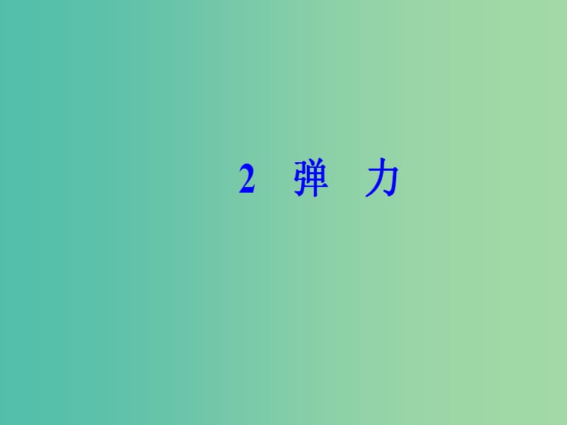 高中物理 第三章 2 弹力课件 新人教版必修1.ppt_第2页