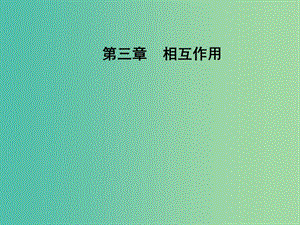 高中物理 第三章 2 彈力課件 新人教版必修1.ppt