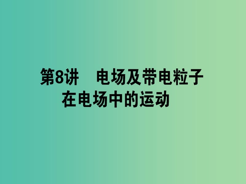 高考物理二轮复习 专题四 电场和磁场 4.8 电场及带电粒子在电场中的运动课件.ppt_第1页