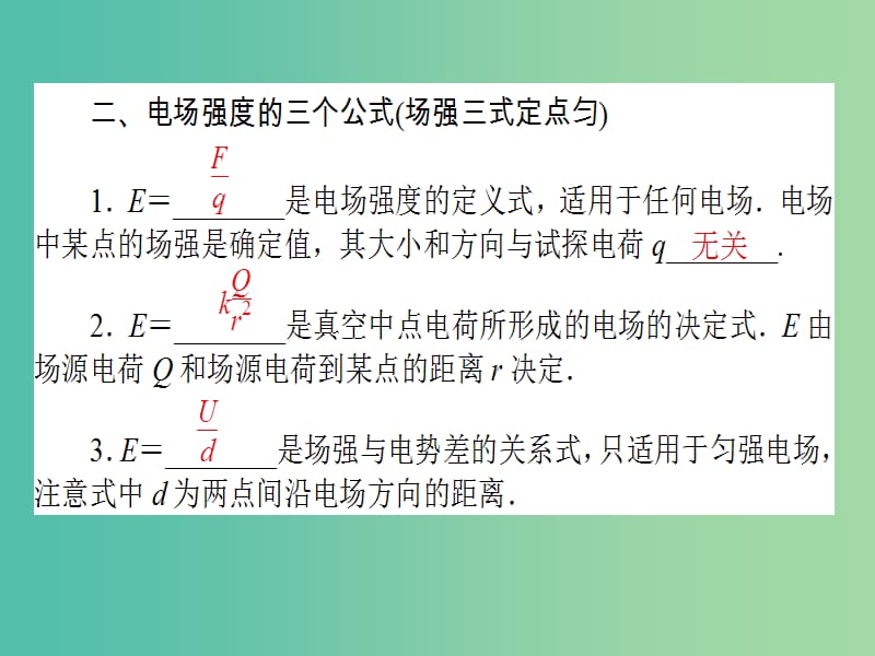 高考物理二轮复习 专题四 电场和磁场 4.8 电场及带电粒子在电场中的运动课件.ppt_第3页