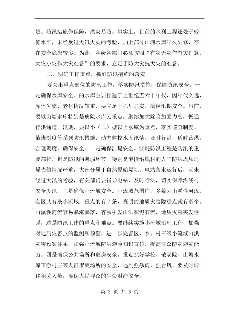 关于做好防汛防旱监察讲话稿.doc_第3页