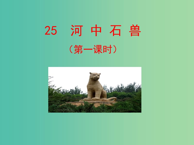 七年级语文上册 25《河中石兽》课件 （新版）新人教版.ppt_第1页