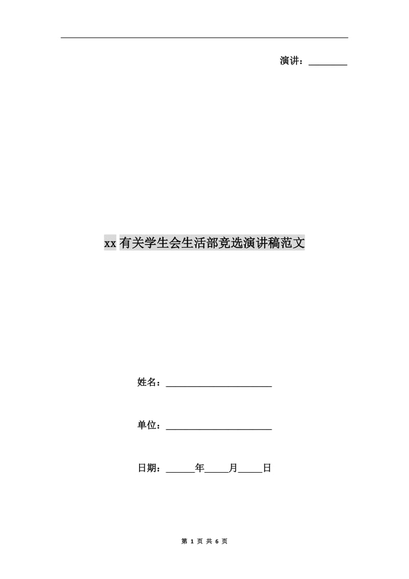 xx有关学生会生活部竞选演讲稿范文.doc_第1页