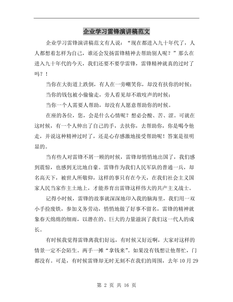 企业学习雷锋演讲稿范文.doc_第2页