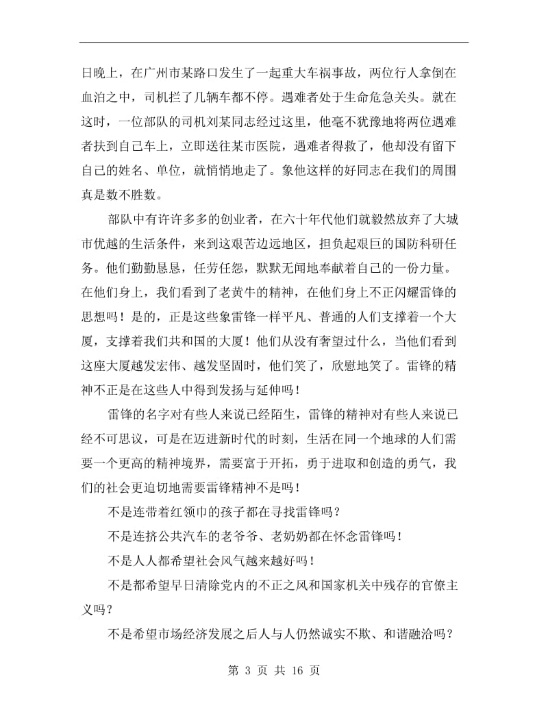 企业学习雷锋演讲稿范文.doc_第3页