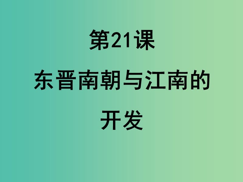 七年级历史上册 第五单元 第21课 东晋南朝与江南的开发课件 岳麓版.ppt_第1页