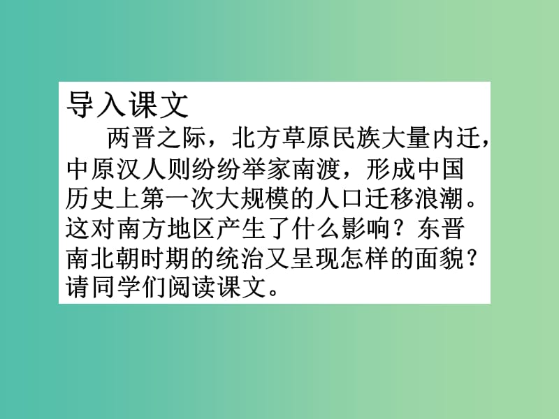 七年级历史上册 第五单元 第21课 东晋南朝与江南的开发课件 岳麓版.ppt_第2页