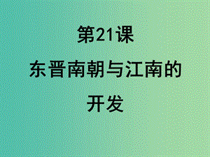 七年级历史上册 第五单元 第21课 东晋南朝与江南的开发课件 岳麓版.ppt