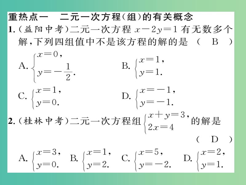 七年级数学下册 第七章 一次方程组重点热点专练课件 （新版）华东师大版.ppt_第2页