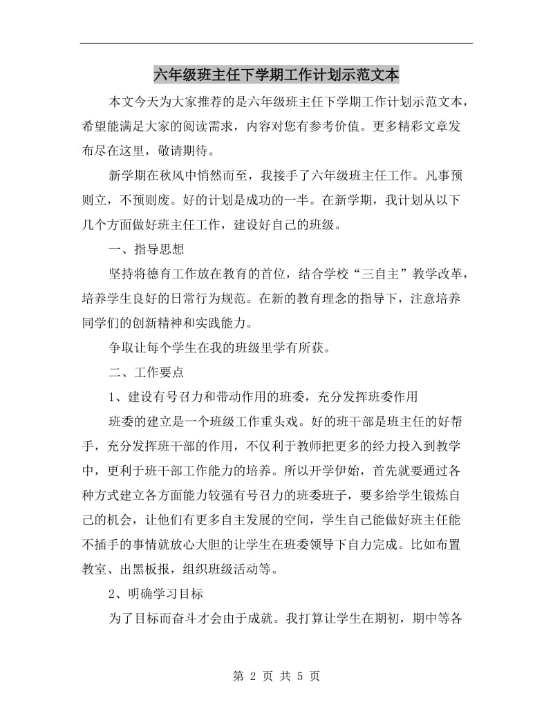 六年级班主任下学期工作计划示范文本.doc_第2页