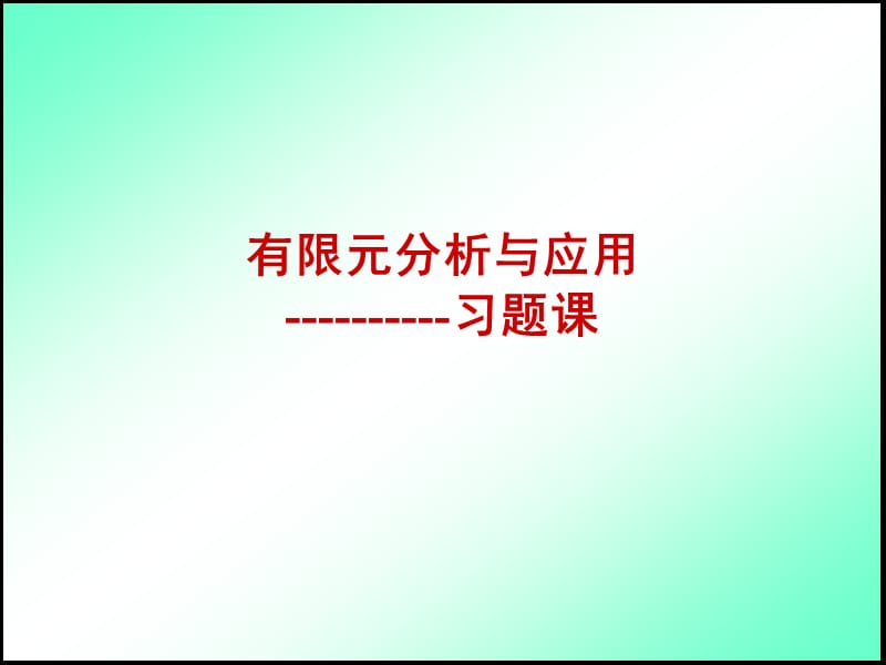 有限元分析与应用习题课.ppt_第1页