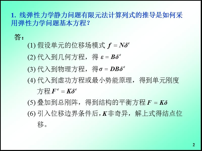 有限元分析与应用习题课.ppt_第2页