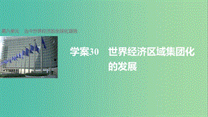 高中歷史 第八單元 當(dāng)今世界經(jīng)濟(jì)的全球化趨勢 30 世界經(jīng)濟(jì)區(qū)域集團(tuán)化的發(fā)展課件 北師大版必修2.ppt