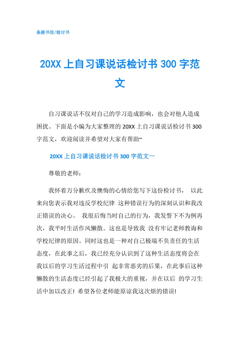 20XX上自习课说话检讨书300字范文.doc_第1页