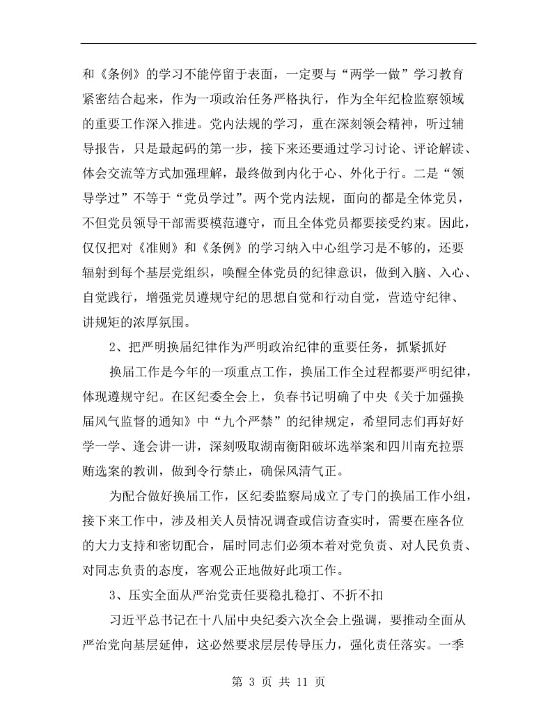 xx年第一季度区纪检监察工作例会讲话稿.doc_第3页