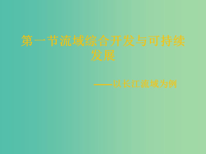 高中地理 4.1长江流域的开发与整治课件1 鲁教版必修3.ppt_第1页