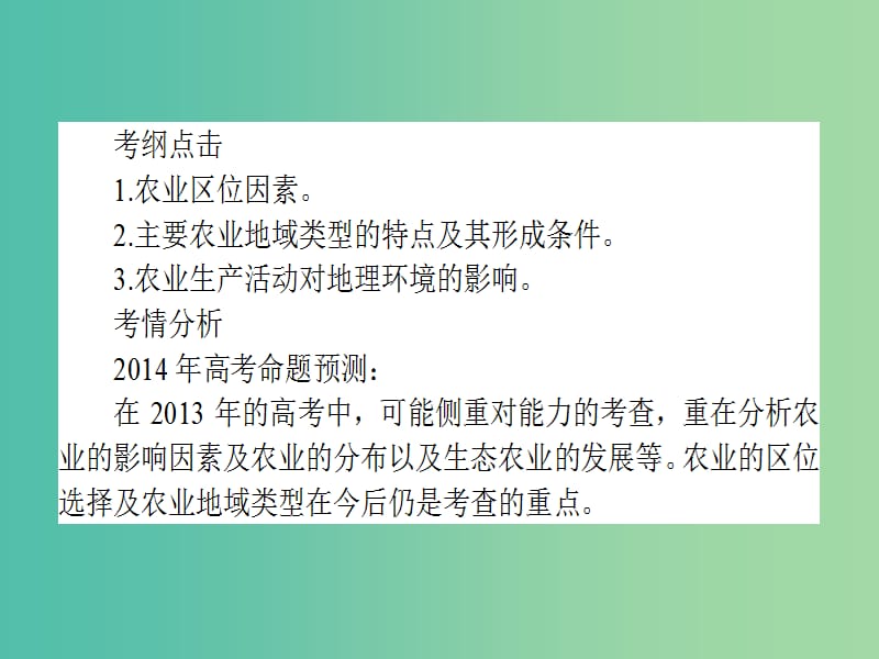 高考地理二轮专题复习 3.3农业课件.ppt_第3页