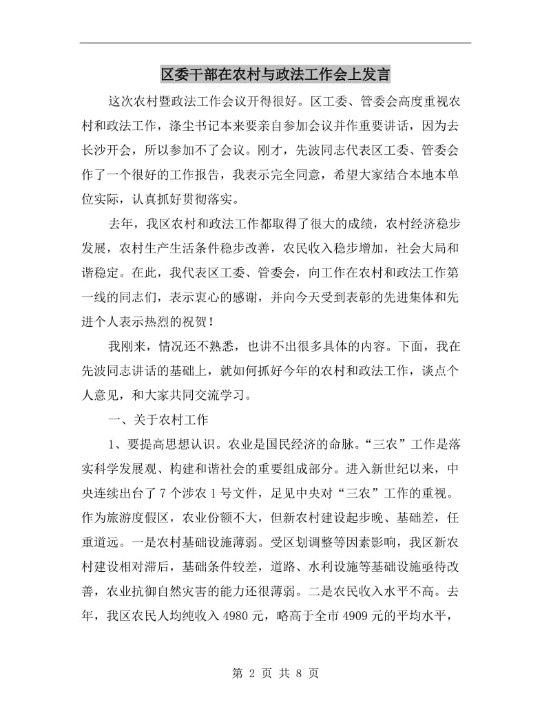 区委干部在农村与政法工作会上发言.doc_第2页