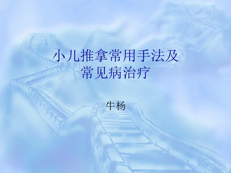 小儿推拿常用手法.ppt_第1页