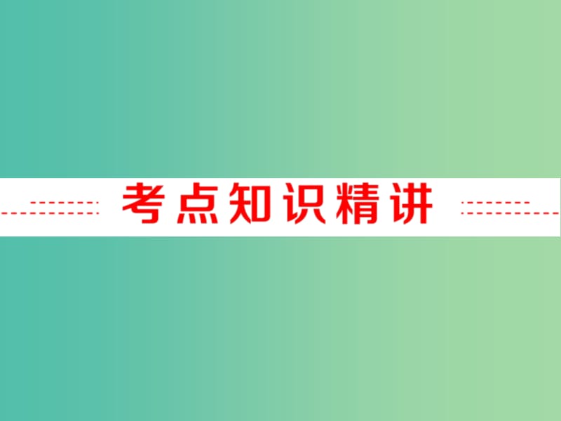 中考英语 第二部分 语法 专题七 动词复习课件 外研版.ppt_第2页