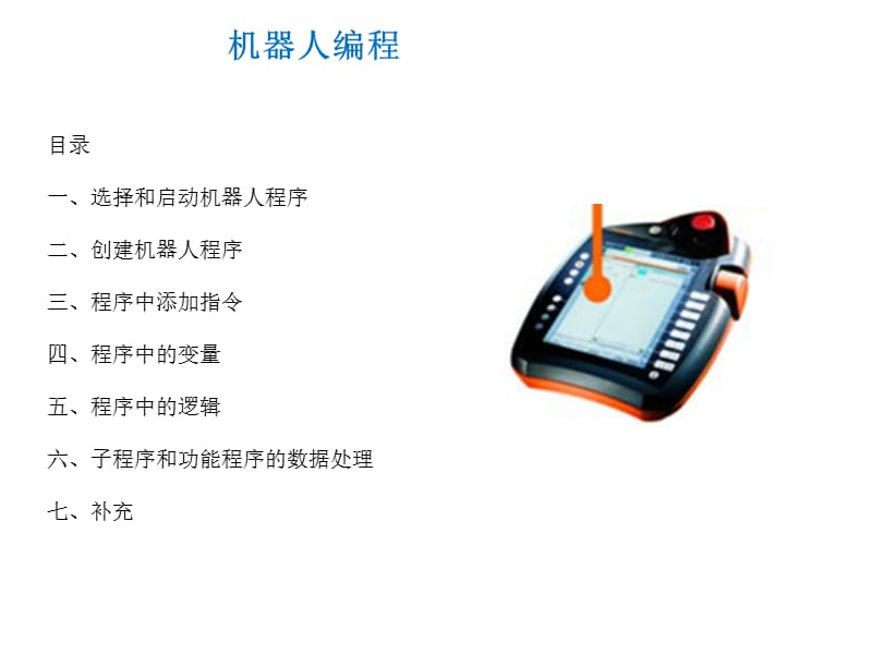 库卡kuka经典编程.ppt_第1页