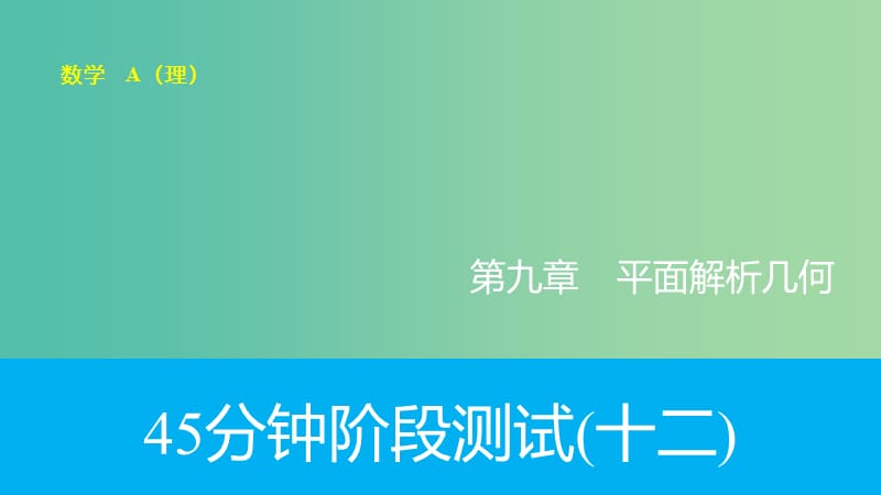 高考数学专题复习导练测 第九章 解析几何阶段测试（十二）课件 理 新人教A版.ppt_第1页