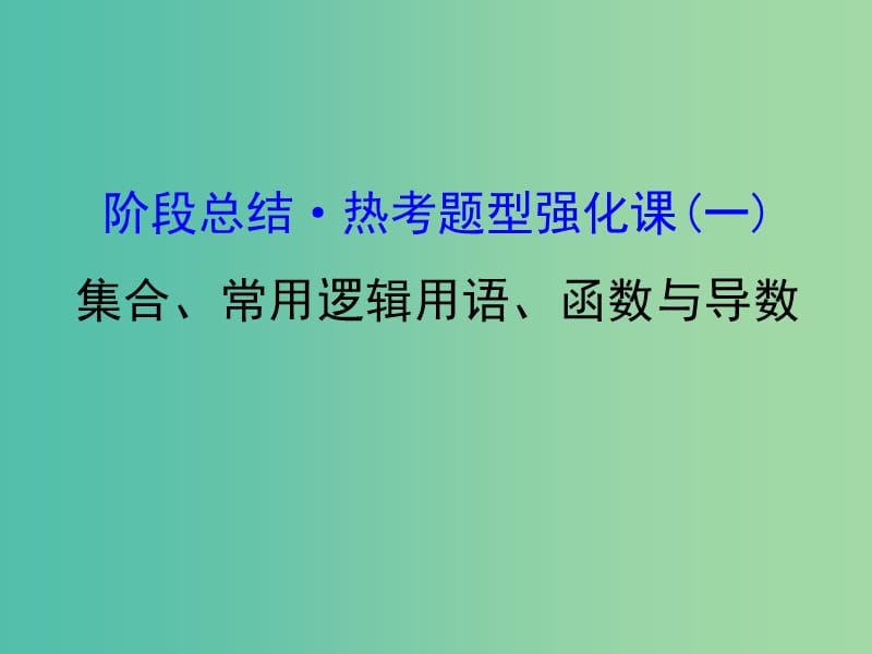 高考数学一轮复习 第一章 集合与常用逻辑用语 1 集合、常用逻辑用语、函数与导数课件(理).ppt_第1页