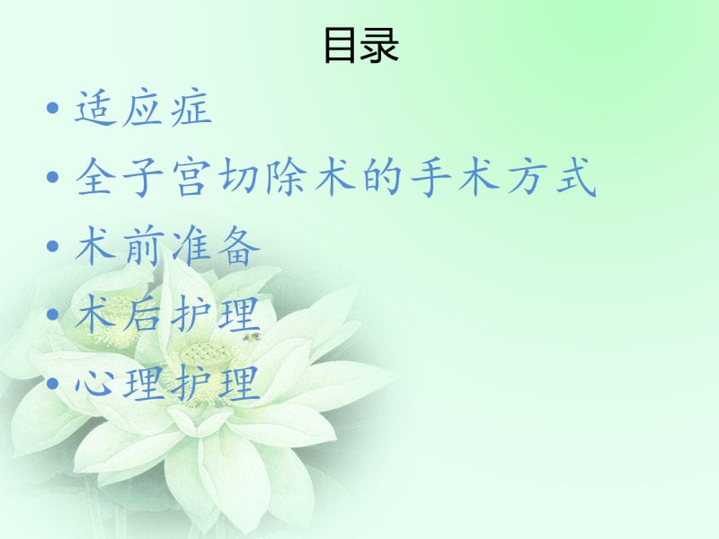 全子宫切除术的护理.ppt_第2页