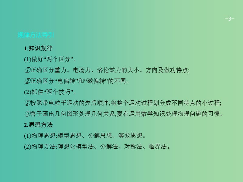 高考物理二轮复习 专题整合高频突破 专题九 带电粒子在组合、复合场中的运动课件.ppt_第3页