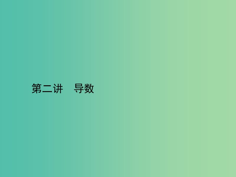 高考数学二轮复习 专题二 函数与导数 第二讲 导数课件 理.ppt_第1页