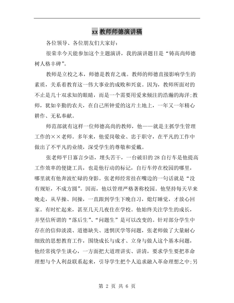 xx教师师德演讲稿.doc_第2页