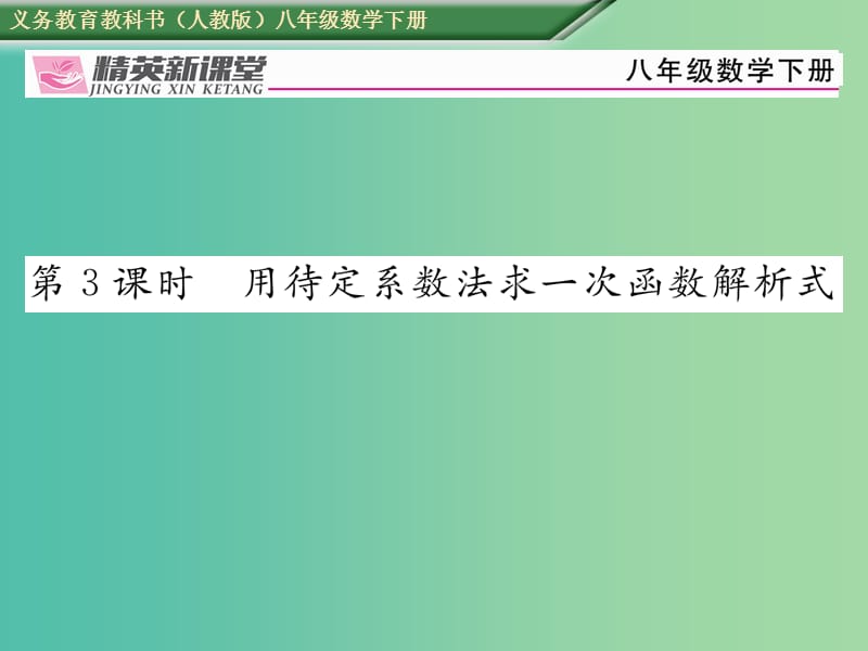 八年级数学下册19.2.2第3课时用待定系数法求一次函数解析式课件新版新人教版.ppt_第1页