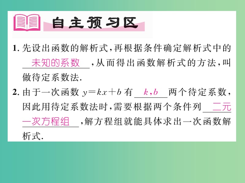 八年级数学下册19.2.2第3课时用待定系数法求一次函数解析式课件新版新人教版.ppt_第2页