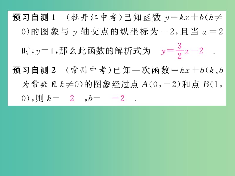 八年级数学下册19.2.2第3课时用待定系数法求一次函数解析式课件新版新人教版.ppt_第3页