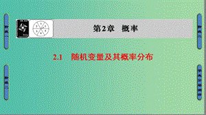 高中數(shù)學(xué) 第二章 概率 2.1 隨機(jī)變量及其概率分布課件 蘇教版選修2-3.ppt