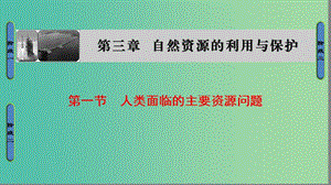 高中地理 第3章 自然資源的利用與保護 第1節(jié) 人類面臨的主要資源問題課件 新人教版選修6.ppt