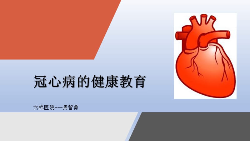 冠心病健康教育.ppt_第1页