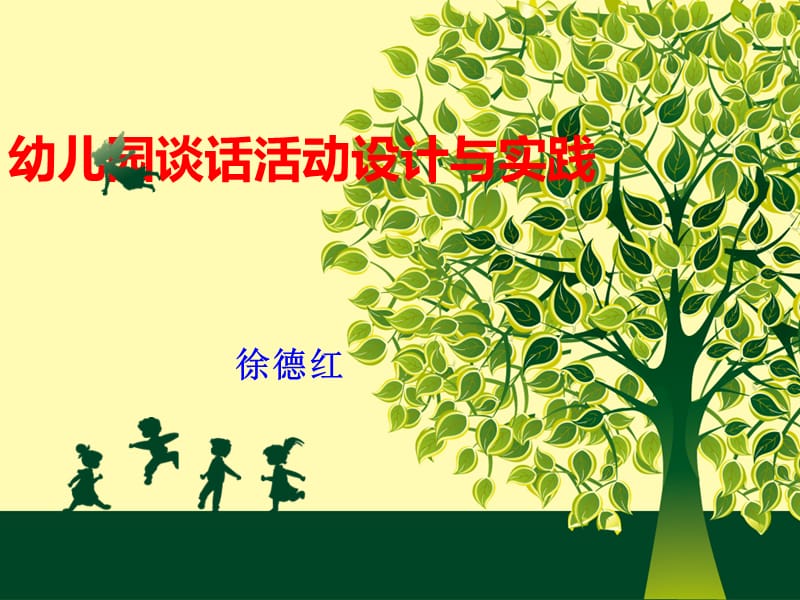 幼儿园谈话活动.ppt_第1页