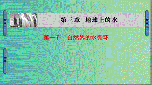 高中地理 第3章 地球上的水 第1節(jié) 自然界的水循環(huán)課件 新人教版必修1.ppt